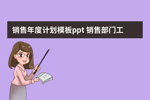 销售年度计划模板ppt 销售部门工作计划PPT